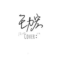 王力宏-伯牙絕弦(原版伴奏192K)