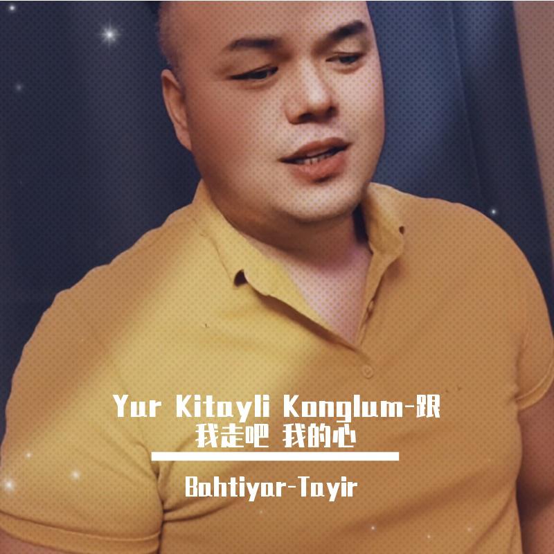 Yur Kitayli Konglum-跟我走吧 我的心专辑