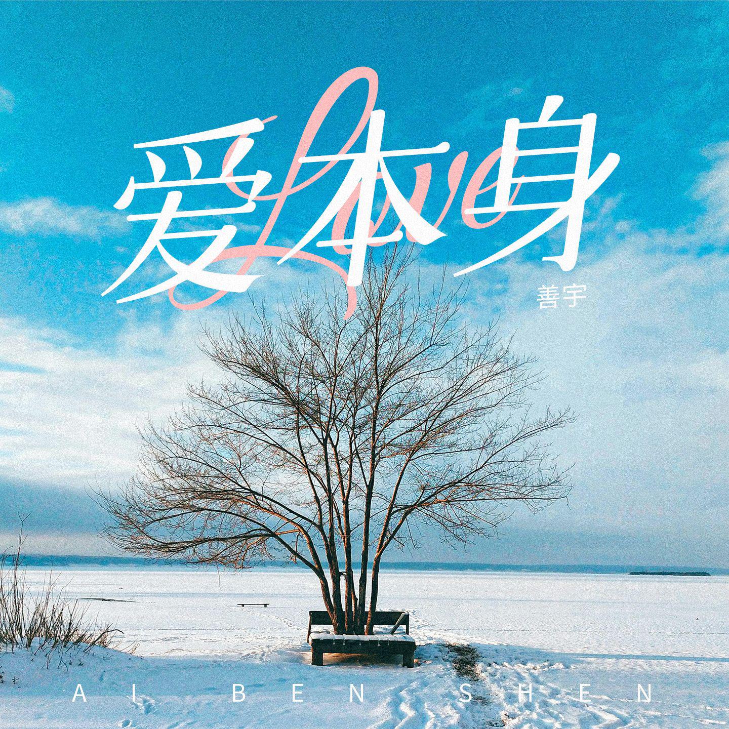 善宇《爱本身》[MP3_LRC]_MP3免费下载