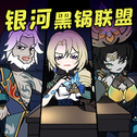 【星穹铁道】银河黑锅联盟专辑