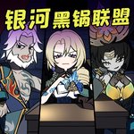 【星穹铁道】银河黑锅联盟专辑