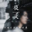 后文