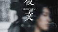 后文专辑
