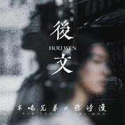 后文