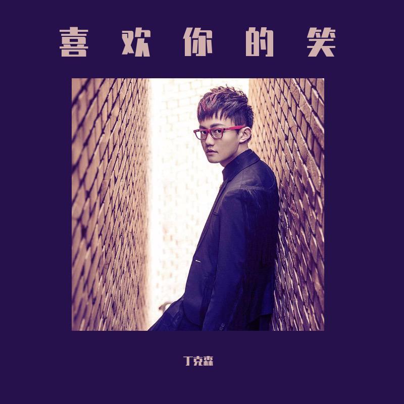 喜欢你的笑