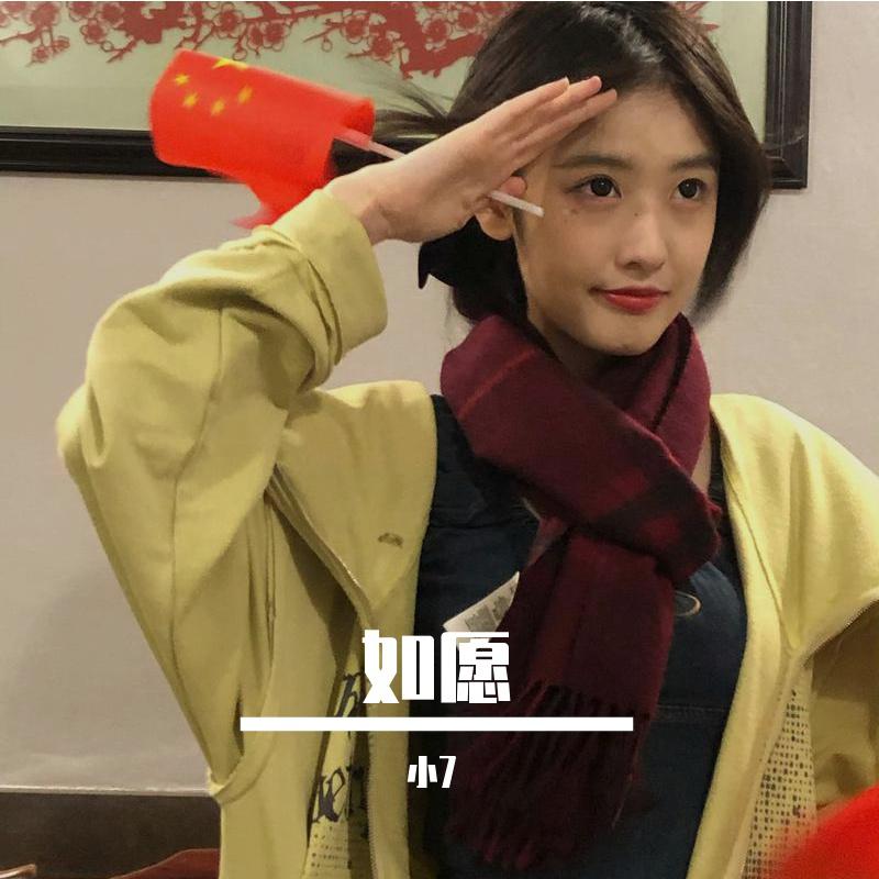 如愿