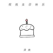 祝我生日快乐