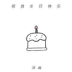 祝我生日快乐