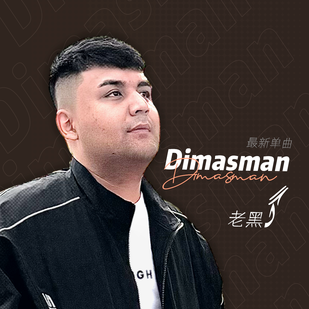 老黑 - Dimasman