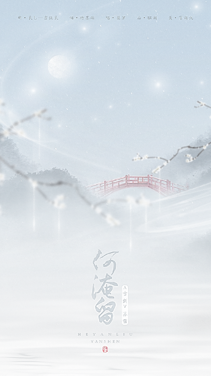 何淹留专辑