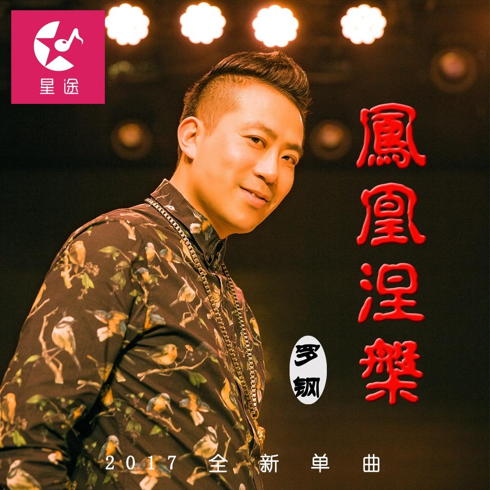 凤凰涅槃