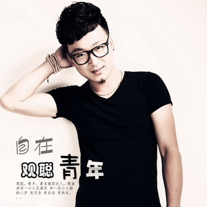 观聪 - 自在青年