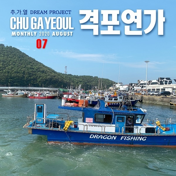 추가열 드림 프로젝트 07