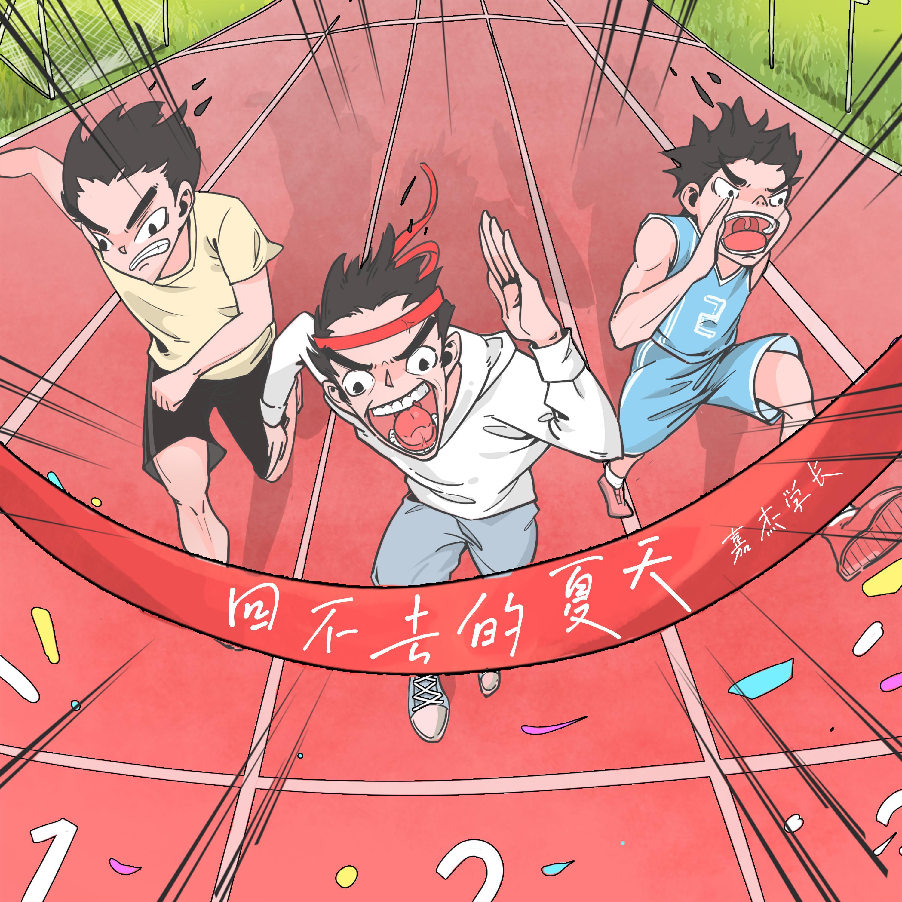回不去的夏天