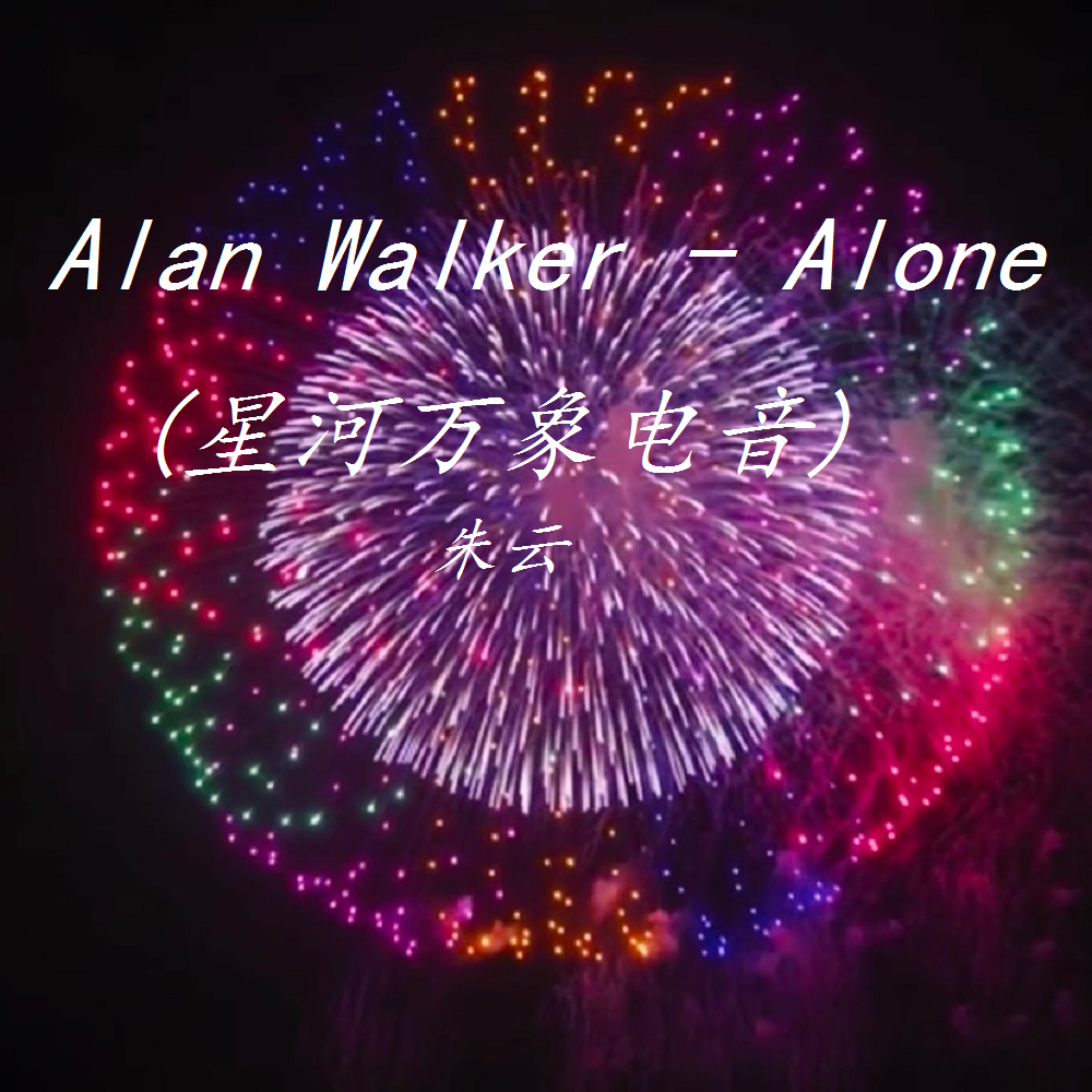 炙热星河万象电音