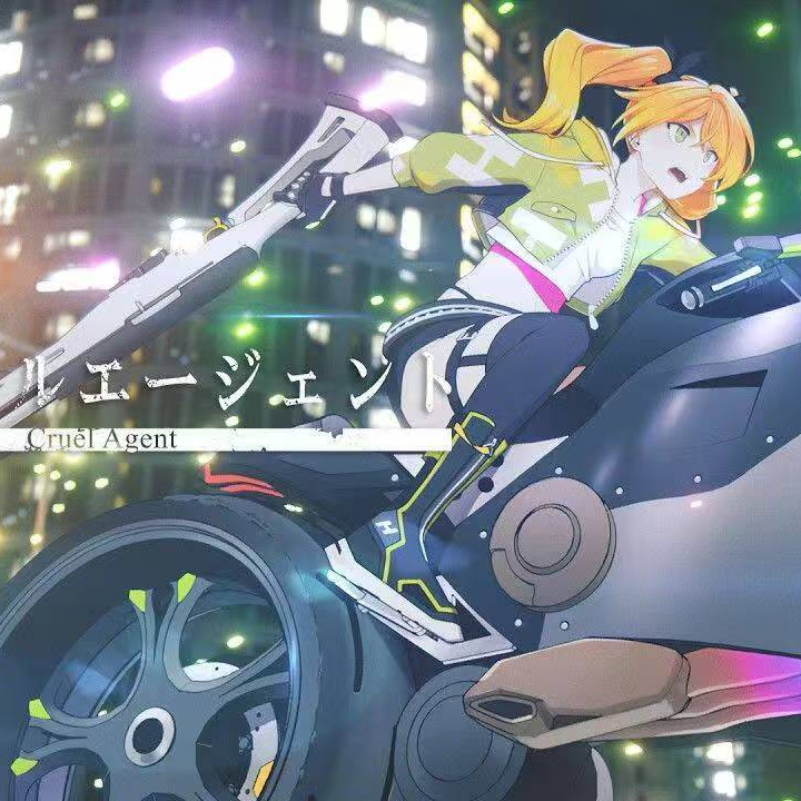 クルーエルエージェント