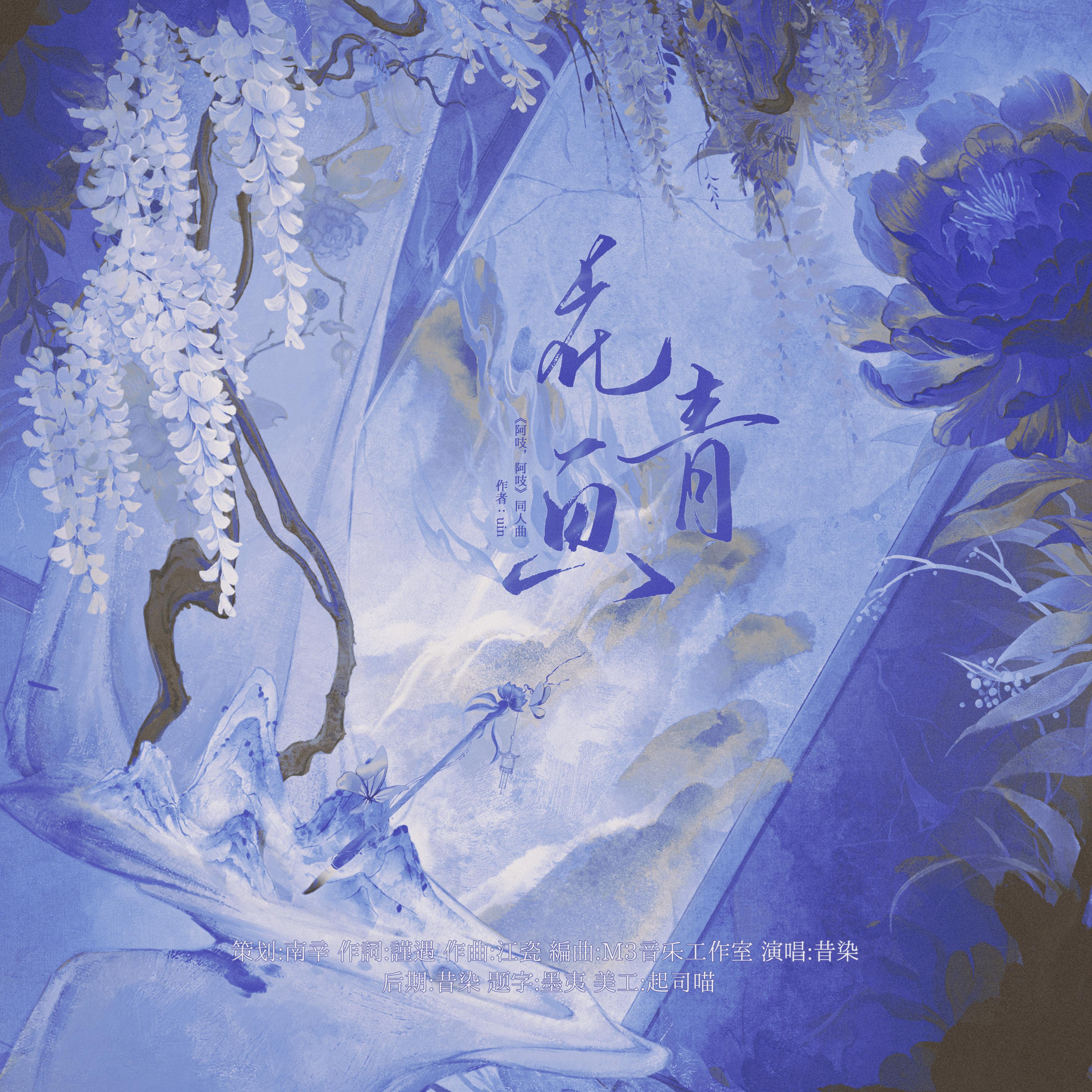 花青画——《阿吱,阿吱》小说同人曲