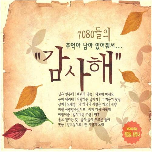 7080들의 추억아 남아 있어줘서  감사해 1집