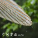 春风夏雨专辑