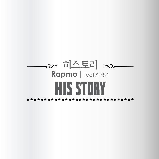 히스토리 (His Story)