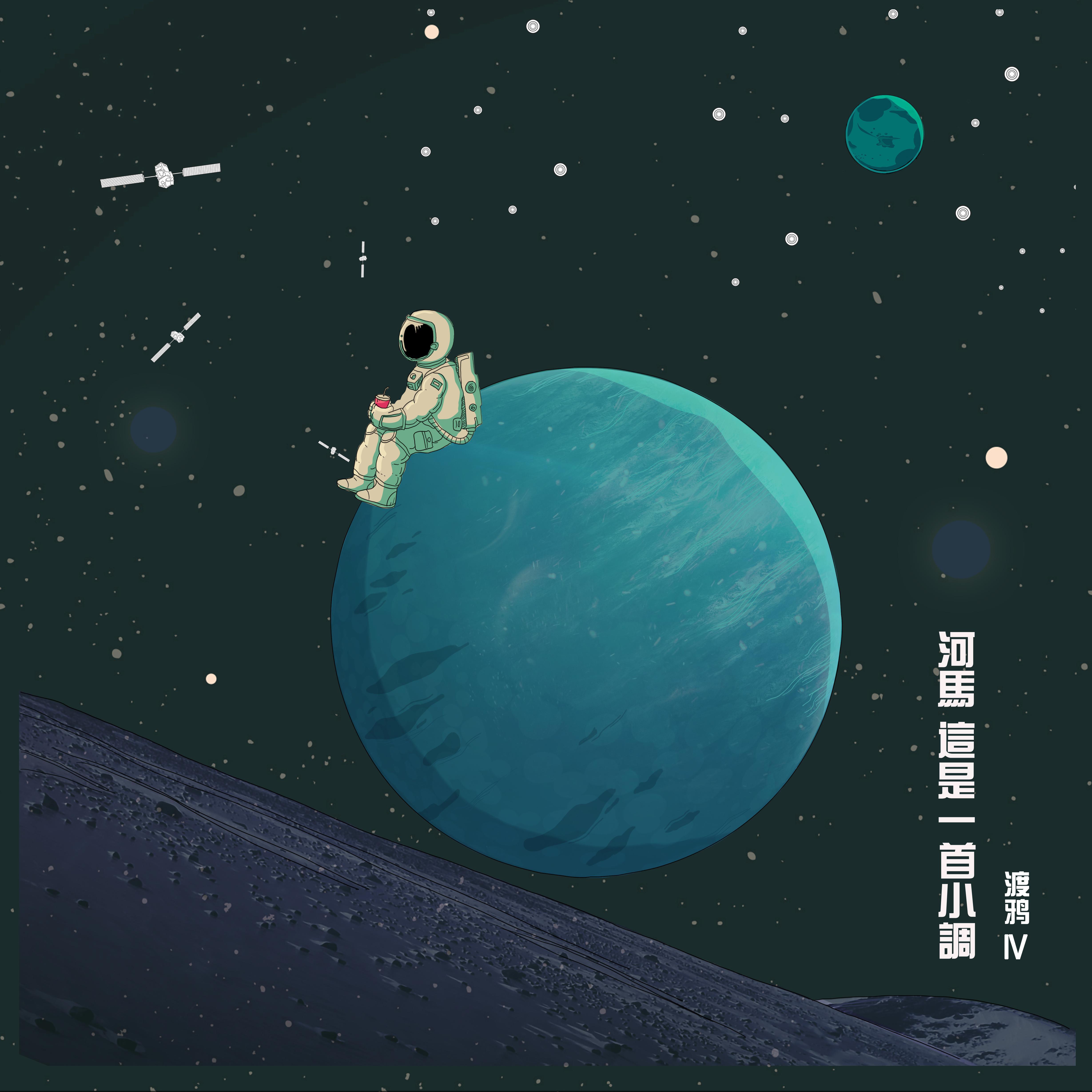 河马 这是一首小调II