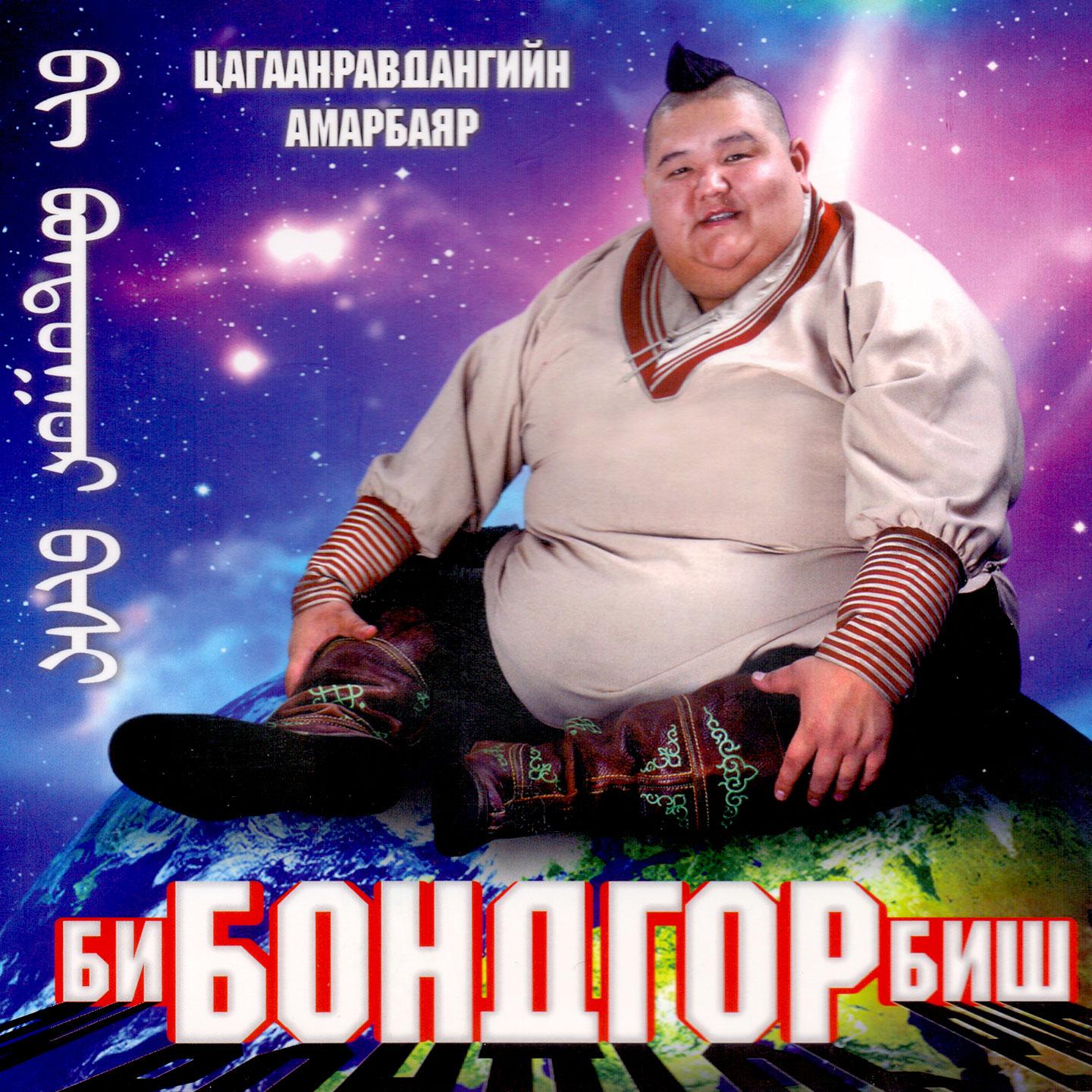 Би Монгол хүн