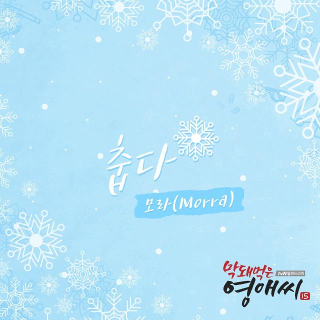 막돼먹은 영애씨 시즌 15 OST Part.13专辑