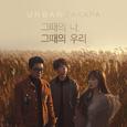 그때의 나, 그때의 우리