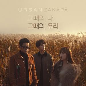 Urban Zakapa-When We Were Two  立体声伴奏 （降3半音）