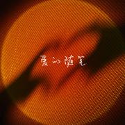 爱的随笔