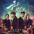 电视剧《无尽的尽头》音乐原声专辑