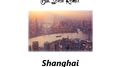 Shanghai (Elk Seven Remix)专辑