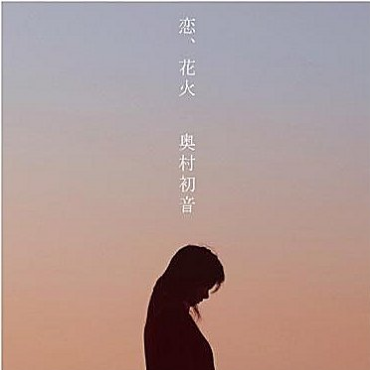 奥村初音 - 恋、花火