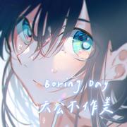 Boring Day（天公不作美）