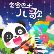 宝宝巴士中文儿歌-快乐相伴
