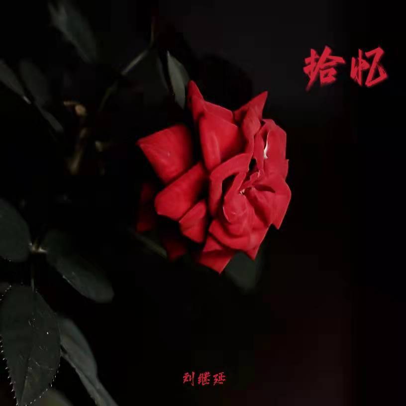 拾忆