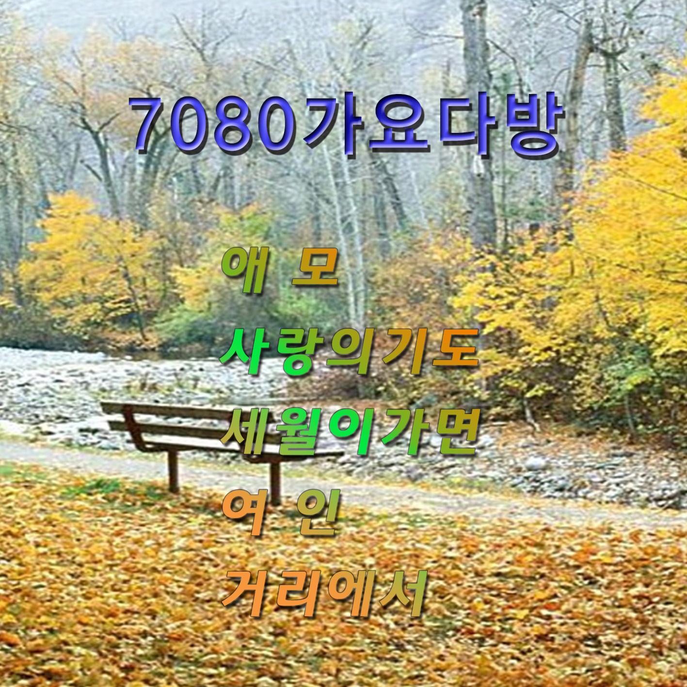7080 가요다방