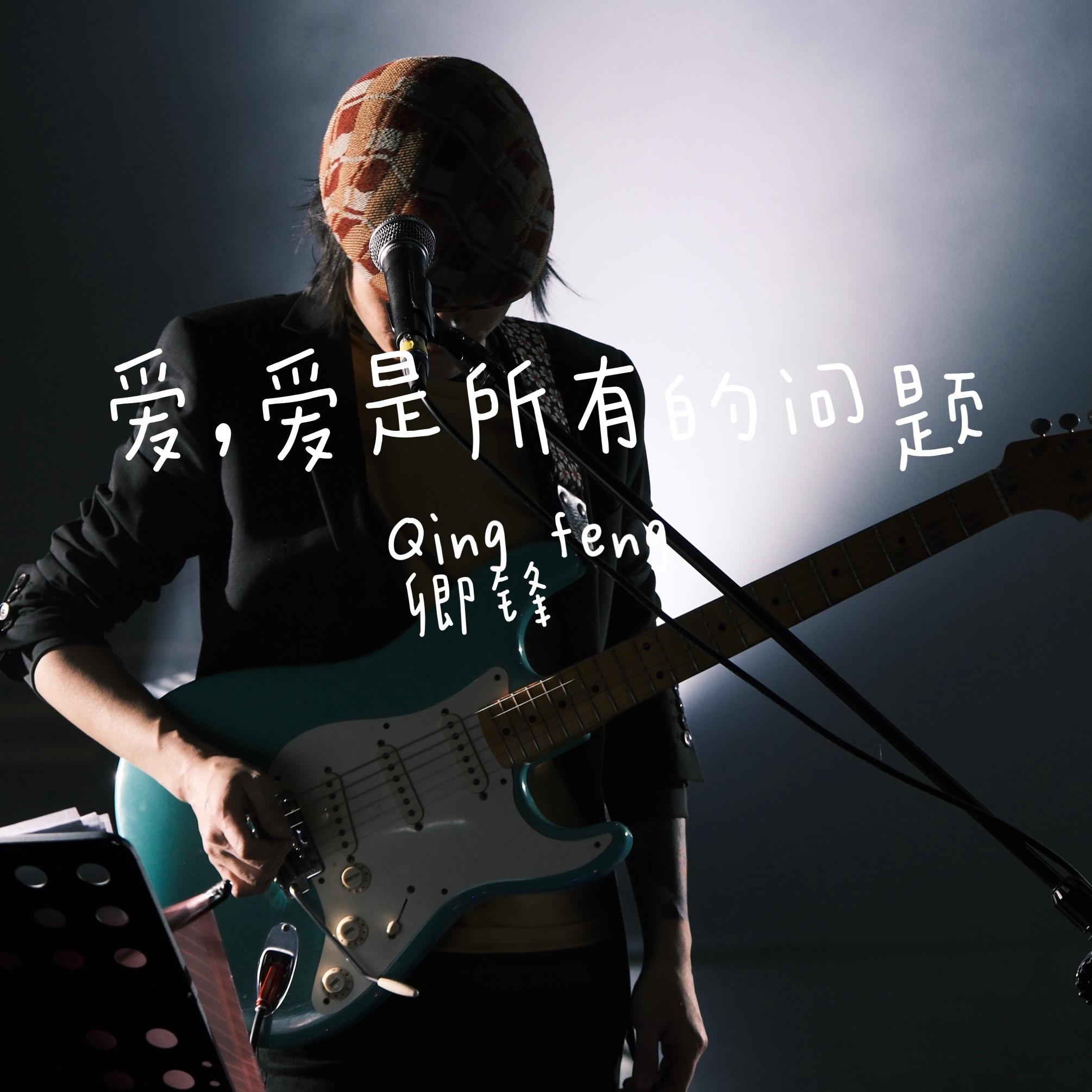 爱，爱就是给你一支Rock N Roll