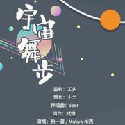 【动次打次】宇宙舞步