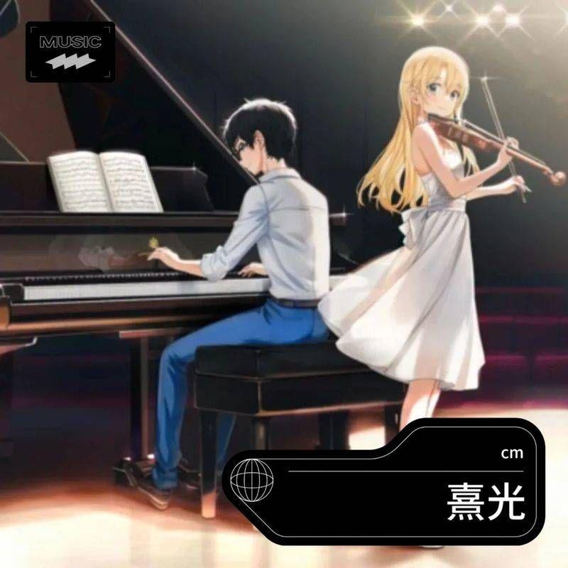 熹光