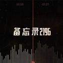 备忘录2196