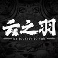 电视剧《云之羽》ost