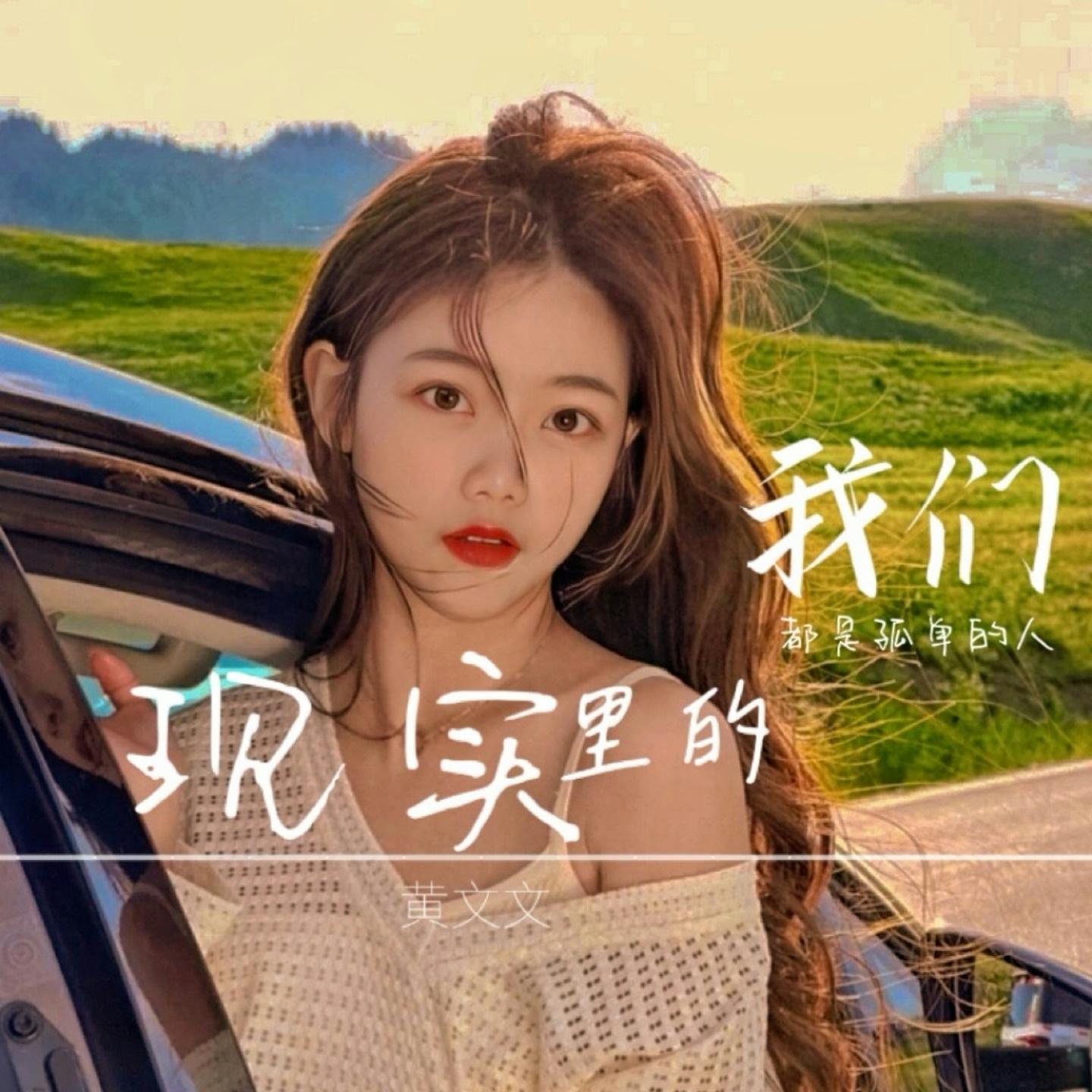 现实里的我们 (都是孤单的人)