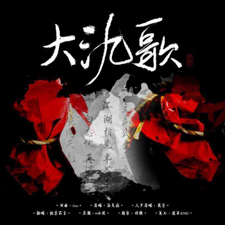 大氿歌
