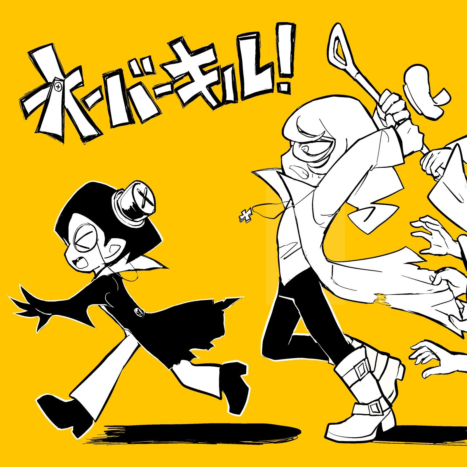 オーバーキル！