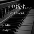 매장음악 Vol. 1 (Cafe Music) [Cover Album]