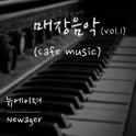 매장음악 Vol. 1 (Cafe Music) [Cover Album]专辑