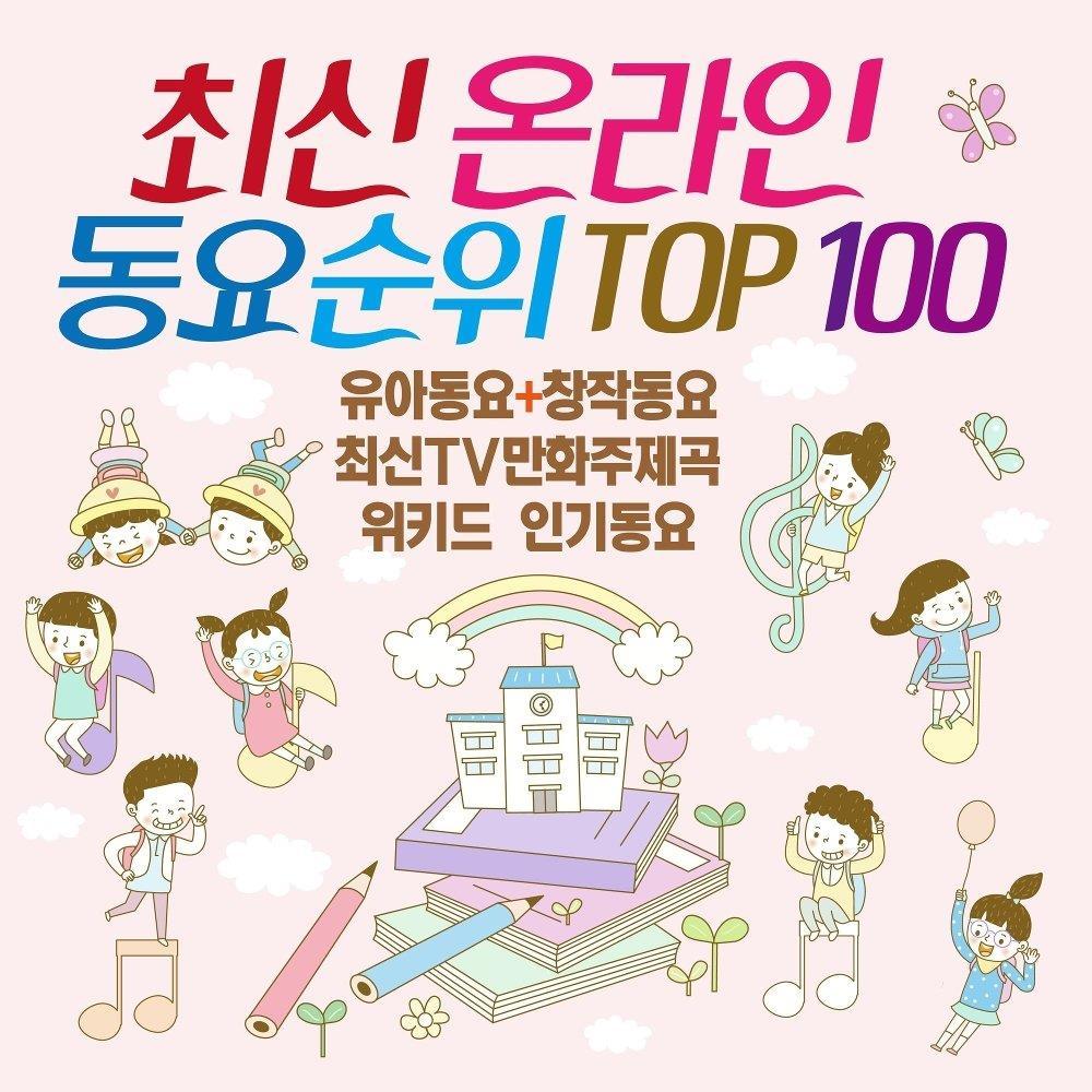 최신 온라인 동요순위 TOP 100 (유아 동요, 최신 TV 만화 주제곡, 창작 동요)