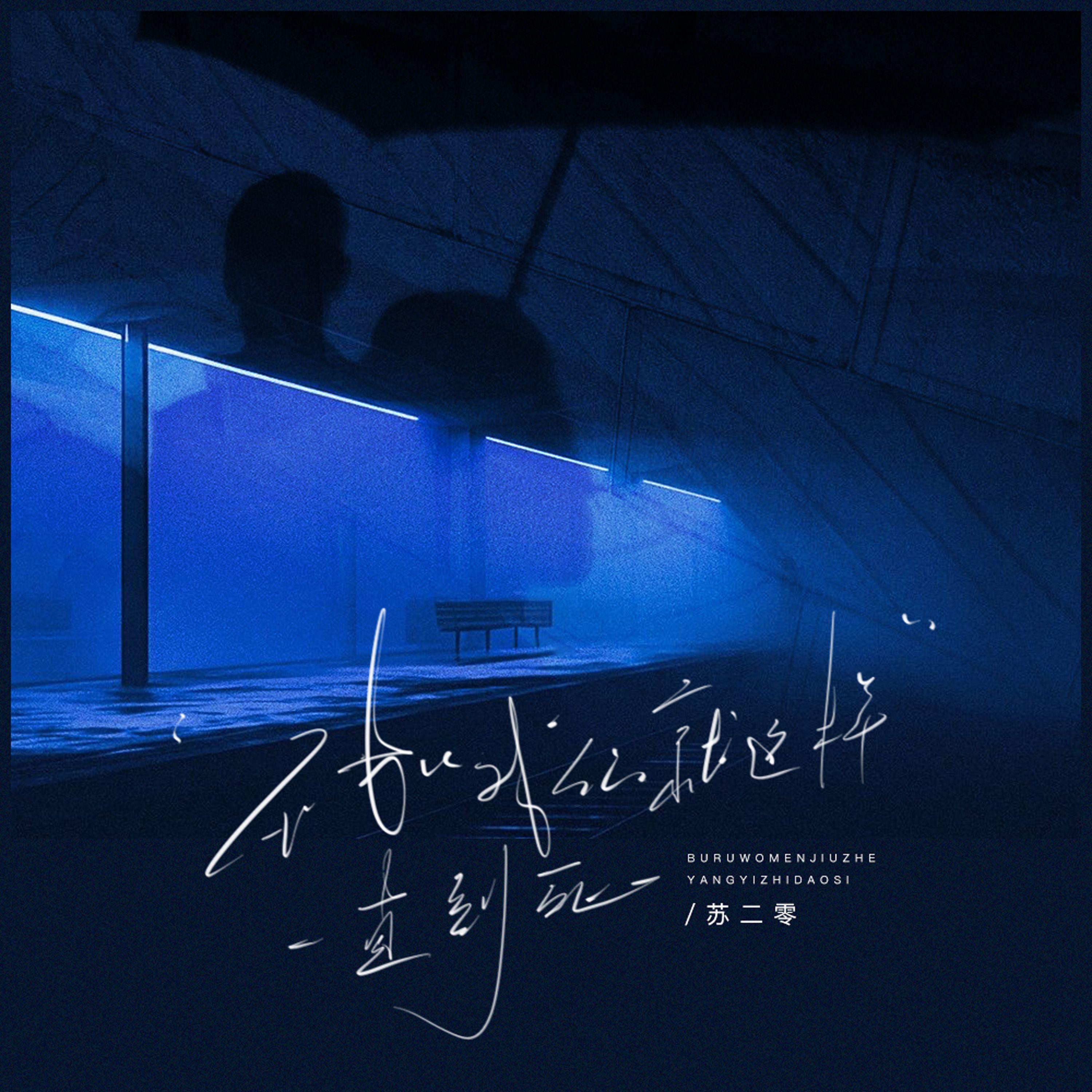 不如我们就一直这样到死