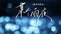 某个雨夜专辑